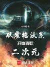 从霍格沃茨开始转职二次元