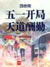 四合院:五一开局,天道酬勤