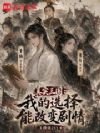 真实三国:我的选择能改变剧情