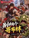 别动那个哥布林!