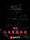 港恐:我是魔道首席