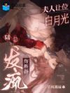 夫人离婚惹疯抢,陆总发狂悔断肠