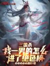 三国杀:我一男的怎么进了绝色榜