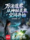 万法道君,从神秘灵泉空间开始