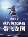 国运求生,我钓鱼双系统带飞龙国