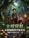 全校穿越,从原始雨林开始求生