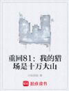重回81:我的猎场是十万大山