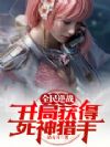 全民逆战:开局获得死神猎手