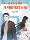重生女生宿舍:开局被校花污蔑