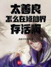 太善良怎么在修仙界存活啊