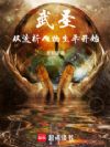 武圣:从透析人物生平开始