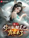 仙子,你的狐狸尾巴露出来了