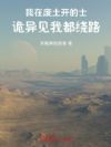 我在废土开的士,诡异见我都绕路