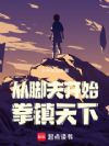 从脚夫开始拳镇天下