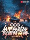 长津湖:从单兵救援到重装突袭