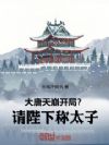 大唐:天崩开局?请陛下称太子!