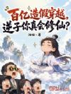 百亿造假穿越,逆子你真会修仙?