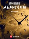 美利坚世家:从五月花号开始
