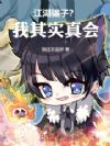 江湖骗子?我其实真会
