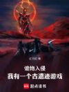 诡物入侵,我有一个古遗迹游戏