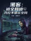 黑客:被全网喷?我反手禁言全网