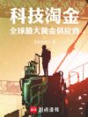 科技淘金:全球最大黄金供应商