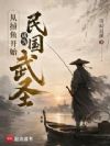从捕鱼开始成为民国武圣