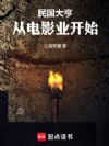民国大亨:从电影业开始