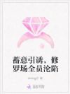 蓄意引诱,修罗场全员沦陷