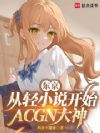 东京:从轻小说开始ACGN大神