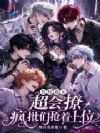 兽校恶女超会撩,疯批们抢着上位