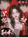 深陷致命副本,病美人被抢疯了!
