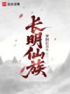 长明仙族