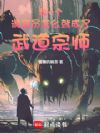 我一个调查员怎么就成了武道宗师