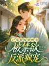 七零替嫁娇娇女,被禁欲反派疯宠