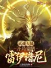 武魂大陆:开局觉醒雷伊谱尼