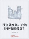 投资就变强,我的身体也能投资?