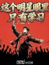这个明星眼里只有学习