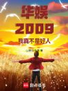 华娱2009,我真不是好人