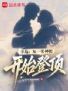半岛:从一张神图开始登顶