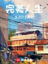 完美人生,从2013开始