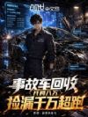 事故车回收:八万捡漏千万超跑!