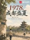 1978���ɶ�ʢ��
