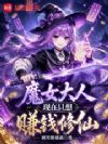 魔女大人现在只想赚钱修仙