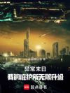 异常末日:我的庇护所无限升级
