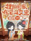 我和闺蜜在宅斗文里日行一善