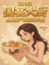 1992国宴大厨从破产菜馆开始