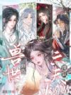 兽世修炼,六夫排队求贴贴