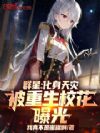 群星:化身天灾,被重生校花曝光