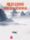 缅北2008:情报系统无限刷新